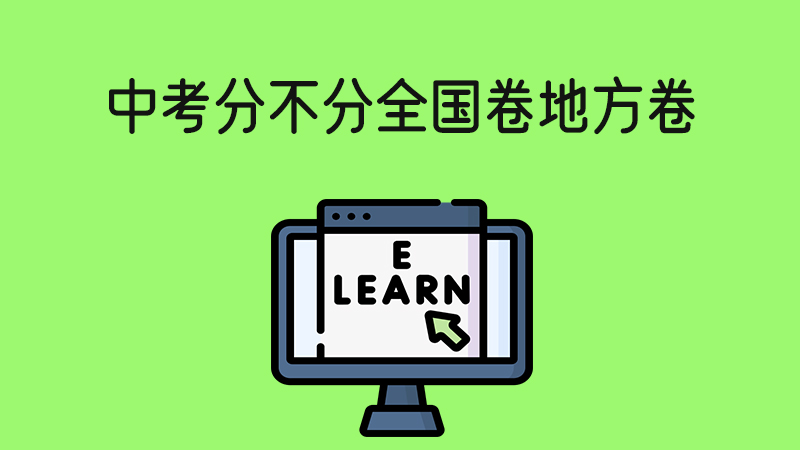 中考分不分全國(guó)卷地方卷？可以不在戶籍地考試嗎？